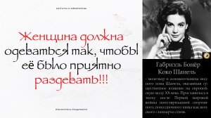 Цитаты и Афоризмы Коко Шанель | ВСЁ в наших РУКАХ | ПОЭТОМУ их нельзя ОПУСКАТЬ