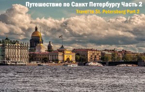 Путешествие по Санкт Петербургу часть 2 Travel to St. Petersburg part 2