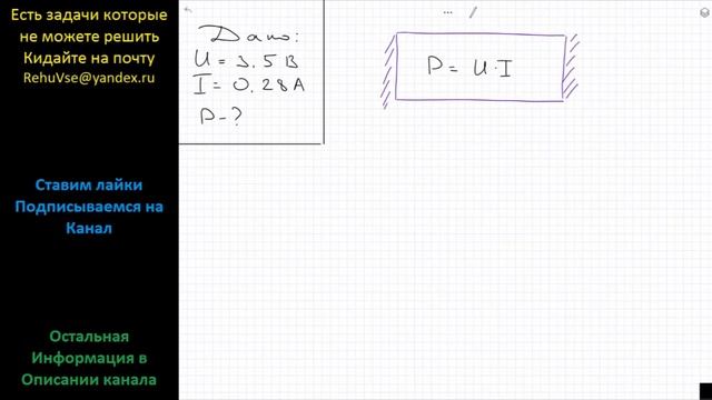Физика На цоколе лампы указано: «3,5 В; 0,28 А». На какую мощность рассчитана лампа? смотреть онлайн