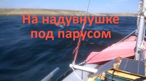 На надувнушке под парусом.mp4