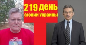 АГОНИЯ УКРАИНЫ - 219 день | Задумов и Михайлов