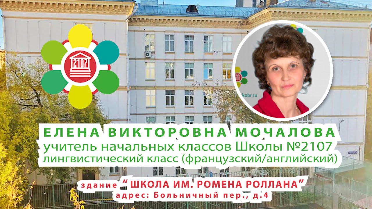 Учительница первая моя. Елена Викторовна Мочалова