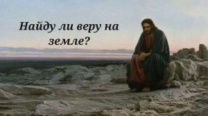 Найду ли веру на земле