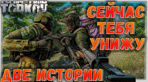 Две Истории в Одном Рейде ? Унижатор2004 в Escape From Tarkov 12.7