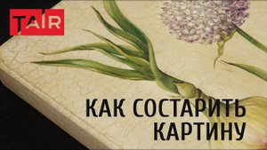 Как состарить картину своими руками. Создаем трещины на картине. Искусственный кракелюр.