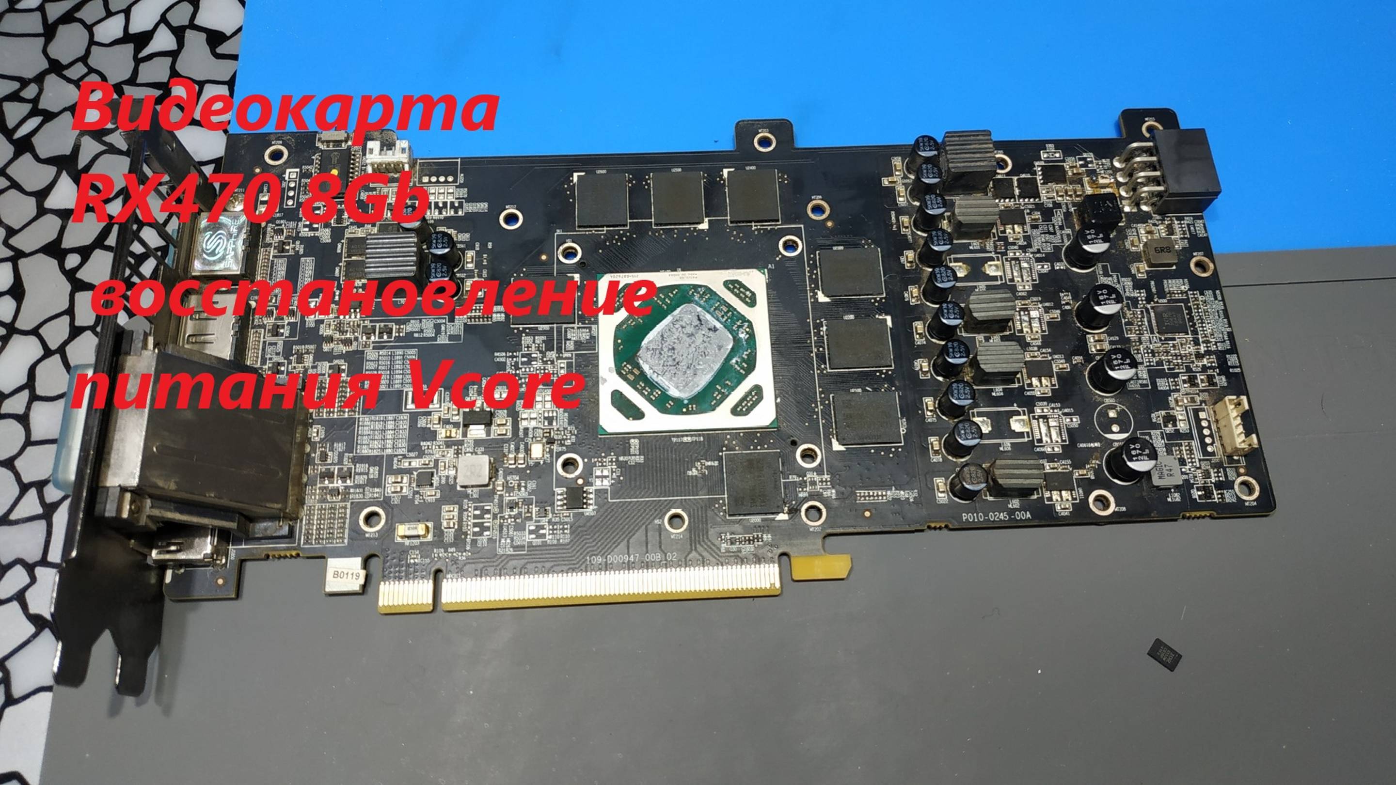 RX470 ремонт питания vcore смотреть онлайн