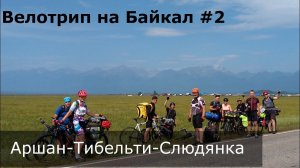 Велотрип на Байкал #2