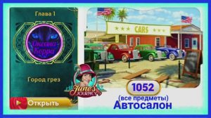 Сцена 1052 June's journey на русском.