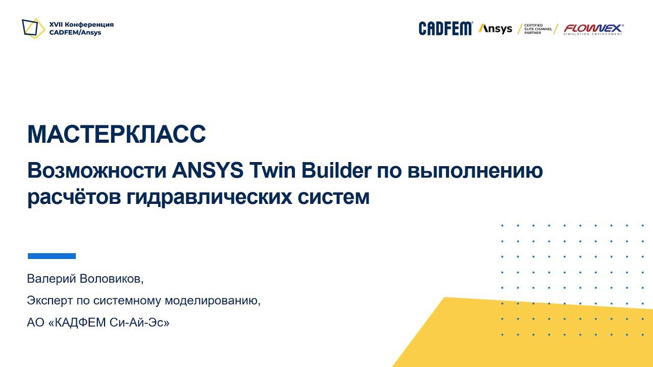 Возможности Ansys Twin Builder по проведению расчётов гидравлических систем