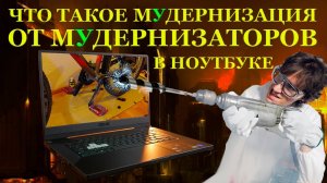 Кулибин из ПГТ, мУдернизация от мУденизаторов, ASUS TUF Dash F15 FX516PR и ремонт ноутбука после...