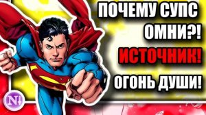 Почему Супермен САМЫЙ СИЛЬНЫЙ?! Как выглядит ИСТОЧНИК?! История ОГНЯ ДУШИ!