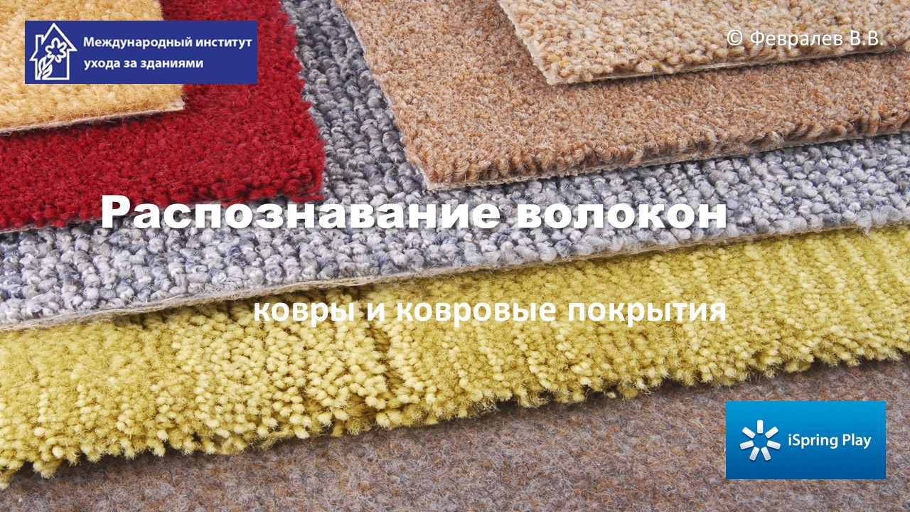 Распознавание волокон ковров и ковровых покрытий