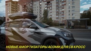 Амортизаторы Асоми для СВ КРОСС.