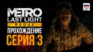 Metro: Last Light Redux + The Renovator Origins - Абсурд во всей красе - Прохождение #3