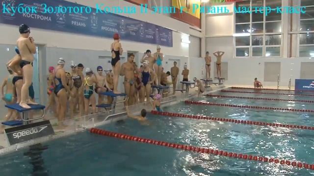 Турнир по плаванию "Кубок Золотого Кольца" II этап г  Рязань мастер класс