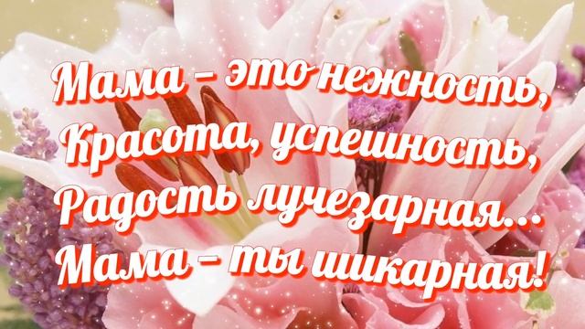 Мама, С ДНЕМ МАТЕРИ  Красивая видео открытка  Поздравление на день матери