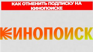 КАК ОТМЕНИТЬ ПОДПИСКУ НА КИНОПОИСКЕ