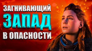 Пересказ сюжета Horizon Запретный запад