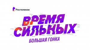 Финал корпоративной гонки "Время сильных. Большая гонка"