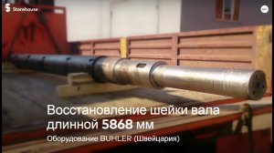 Обработка длинного вала (восстановление посадочных мест шейки вала)