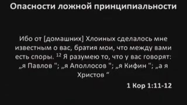опасность ложной Принципиаьлности 2