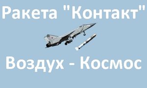 Ракета Контакт. Противоспутниковая