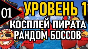 ⚔️ NG+0 ⚔️ УРОВЕНЬ 1 / КОСПЛЕЙ ПИРАТА / РАНДОМ БОССОВ ⚔️ [#1] Пират Без Корабля ⚔️