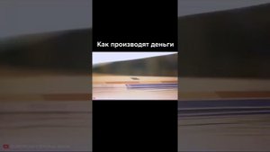 КАК  И ИЗ ЧЕГО ДЕЛАЮТ ДЕНЬГИ