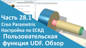 ?PTC Creo. Настройка работы по ЕСКД. Часть 28.1. Пользовательская функция (UDF) Обзор.