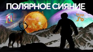 Полярное СИЯНИЕ: Земля и другие планеты