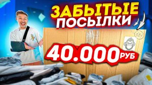 ЗАБЫТЫЕ ПОСЫЛКИ НА 40 000 ПОДНИМАЮ СТАВКУ - на сколько окупился