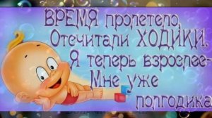 С Днем Рождения ! УРА 6 месяцев !