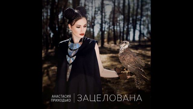 Анастасия Приходько - ЗАЦЕЛОВАНА