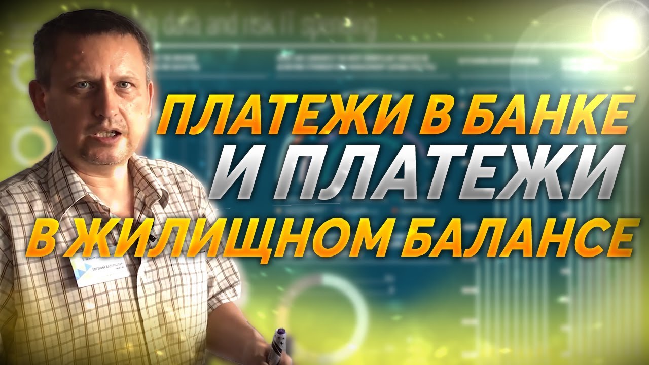 Чем отличаются платежи в БАНКЕ от платежей в ПК "Жилищный Баланс"