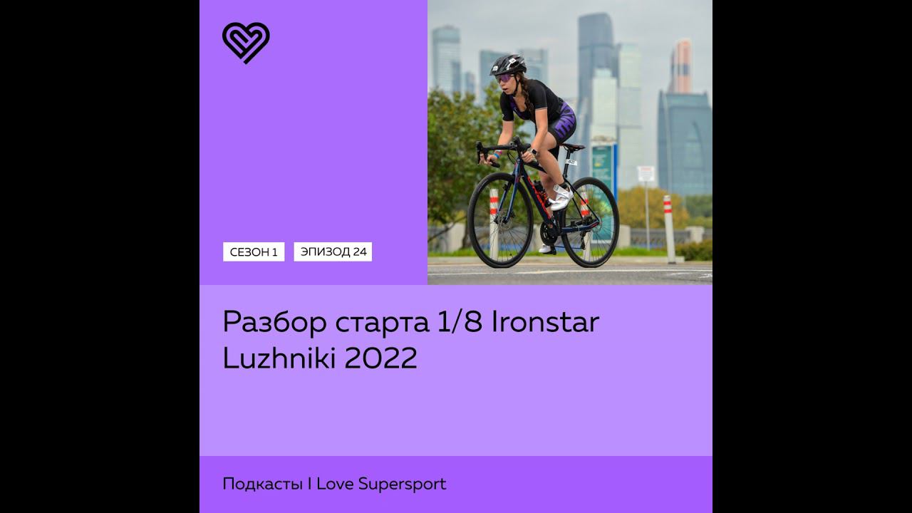 Разбор старта Ironstar 1/8 Moscow Luzhniki 2022 смотреть онлайн