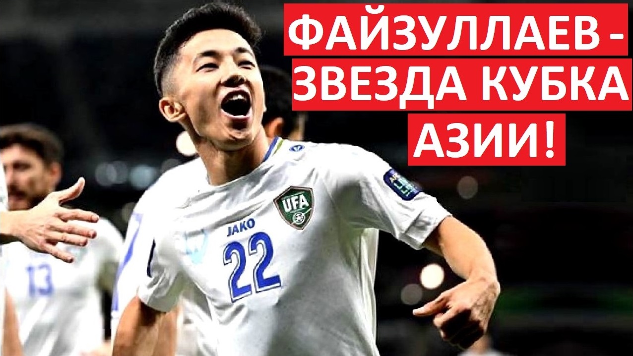 Игрок ЦСКА Файзуллаев - звезда Кубка Азии! Дальше будет больше?