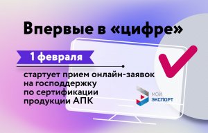 Как правильно подать заявку на господдержку по сертификации продукции АПК на платформе «Мой экспорт»