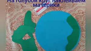 Аппликация на тему БЕРЕГИТЕ ЗЕМЛЮ