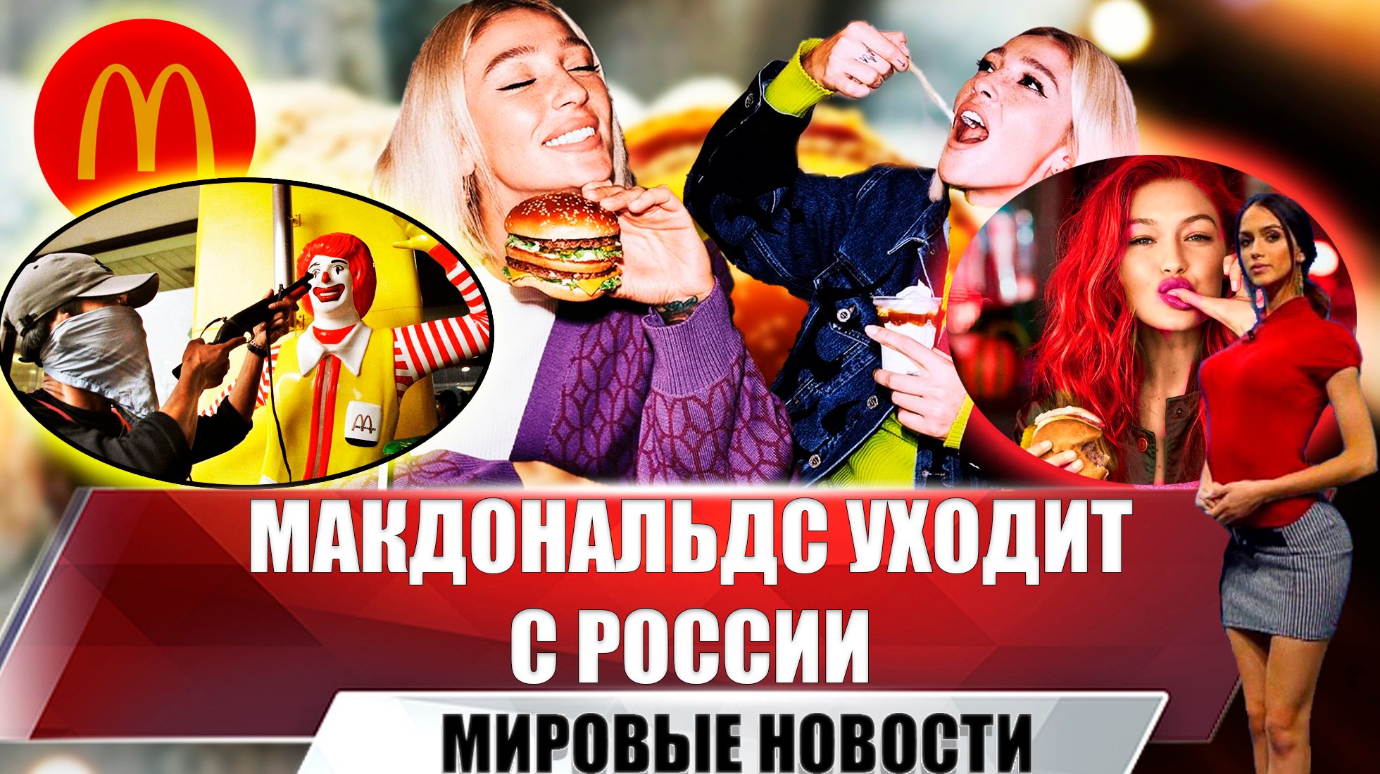 «Макдоналдс» закрывает все рестораны в России
