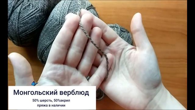 Пряжа "Монгольский верблюд". Обзор пряжи, полезные свойства верблюжьей шерсти. смотреть онлайн