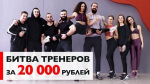 Workout-челлендж! БИТВА ТРЕНЕРОВ! Кто последний – получает 20 000 рублей! [Workout | Будь в форме]
