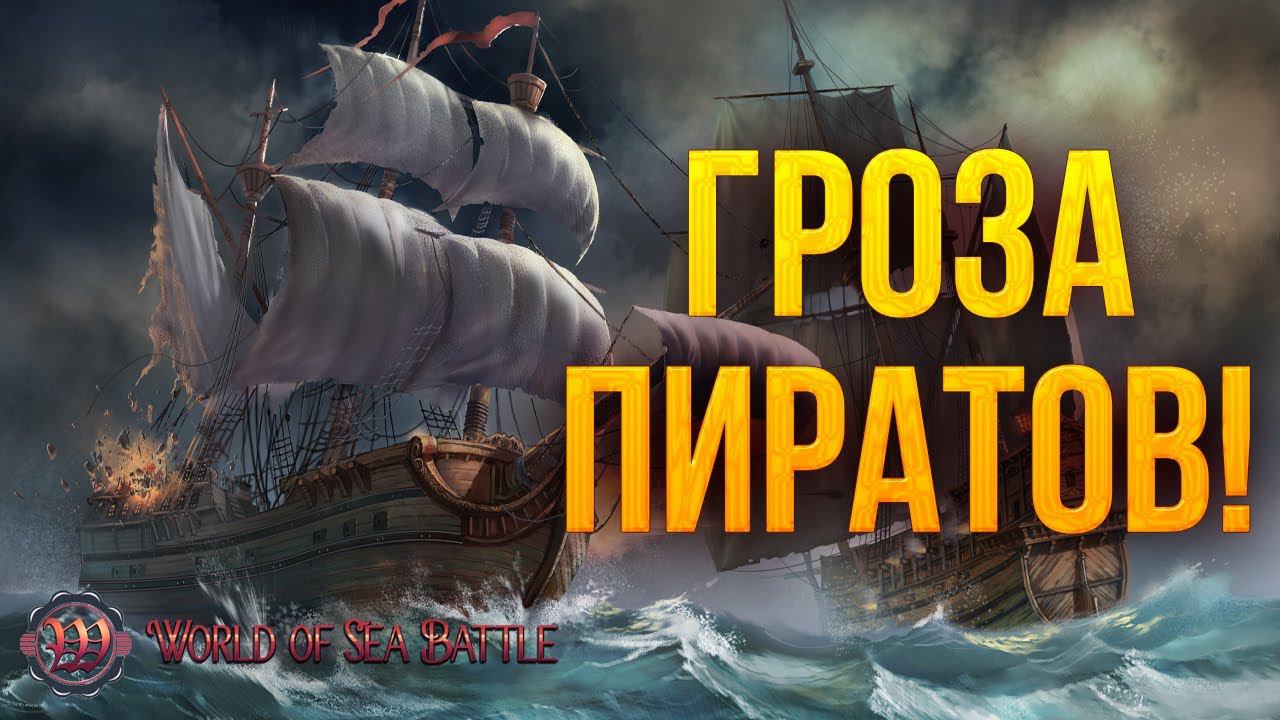 ГРОЗА ПИРАТОВ! | World of Sea Battle | #19