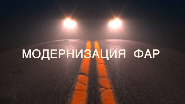 Светодиодные фары для Toyota Land Cruiser 80 смотреть онлайн