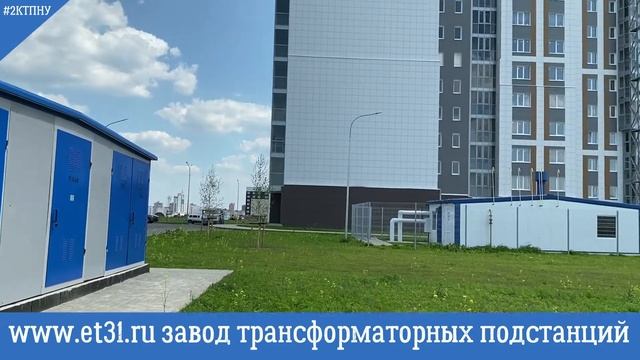 Мкрн. Центральный г. Старый Оскол, подстанция 2КТПНУ типа Сэндвич смотреть онлайн