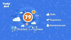 Весёлые Обзвоны 79