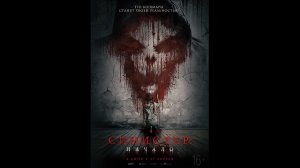 Синистер: Начало Русский трейлер