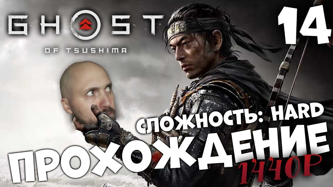 ПРИЗРАК ЦУСИМЫ ⚔️ GHOST OF TSUSHIMA ⚔️ ПРОХОЖДЕНИЕ #14