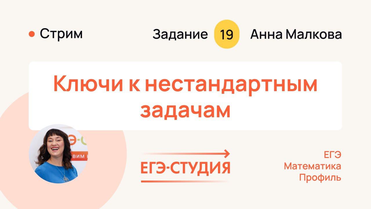 Как решить 19 задачу на ЕГЭ 2024 по математике, если не знаешь как её решать? Анна Малкова смотреть онлайн