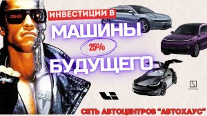 Инвестиции в бизнес сети автосалонов от 25% годовых