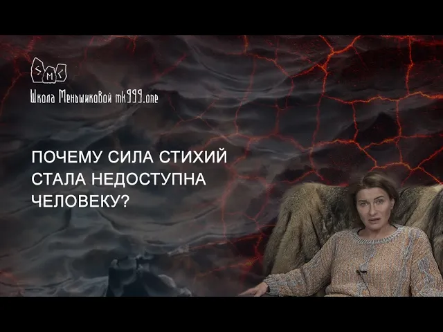 Почему сила стихий стала недоступна человеку?